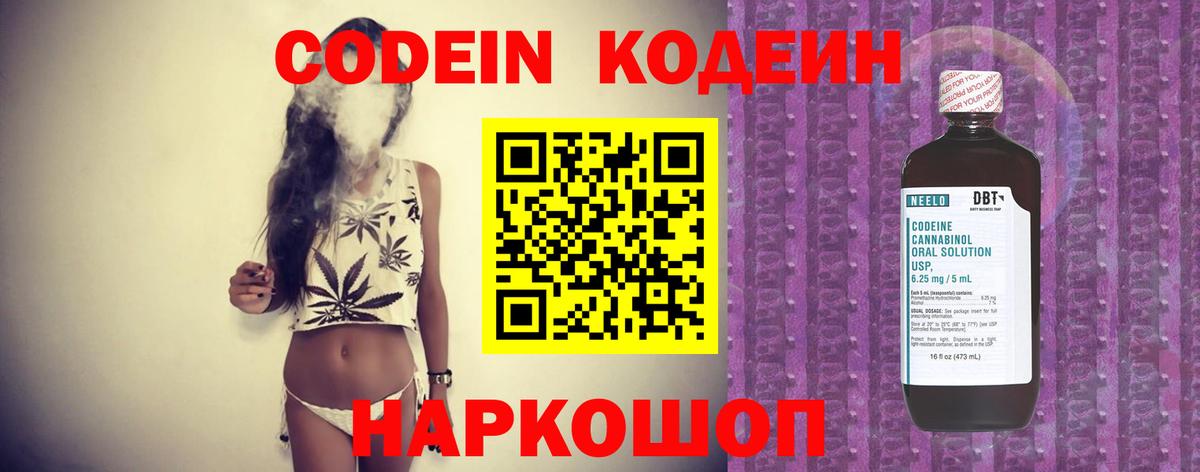 Кодеин Purple Drank  Вход с VPN  Новороссийск  Кодеиновый сироп Lean напиток Lean (лин) 